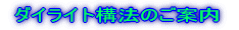 ダイライト構法へのご案内