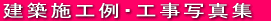 工事写真へ